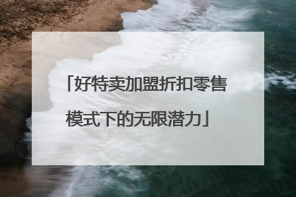 好特卖加盟折扣零售模式下的无限潜力